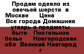 Продам одеяло из овечьей шерсти  в Москве.  › Цена ­ 1 200 - Все города Домашняя утварь и предметы быта » Постельное белье   . Новгородская обл.,Великий Новгород г.